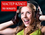 МАСТЕР-КЛАСС по вокалу http://opresents.ru/magazin?mode=product&product_id=13161621